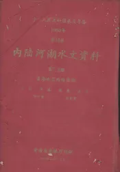 中华人民共和国水文年鉴  1960年  第10卷  内陆河湖水文资料  第7、8册  青海地区内陆河湖  水位、水温、流量、泥