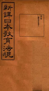新译日本教育法规  第8编至第9编