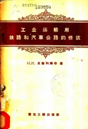 工业运输用铁路和汽车公路的修筑