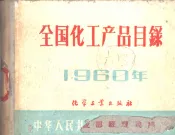 全国化工产品目录  1960