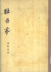 牡丹亭