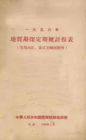 1956年地质勘探定期统计报表  实施办法、表式及编制说明