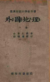 外国地理. 下册