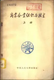 商业企业组织与技术  上