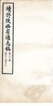续修陕西省通志稿  第37册  卷62-63