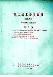化工技术参考资料  农药丛刊  第6号