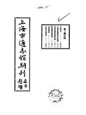 上海市通志馆期刊