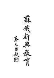 苏俄的新兴教育之理论与实际