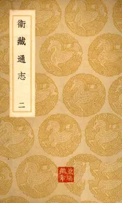 卫藏通志(二)