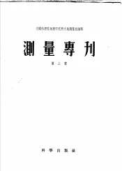 测量专刊  第三号  泰尔科特测定纬度法的2628颗恒星平位置表  历元1950  及星对表  北纬15°-30°用