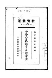 小学公民教育及教学法