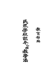 民众学校课本乙种教学法