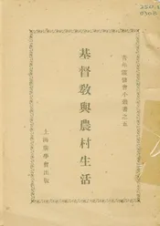 基督教與農村生活