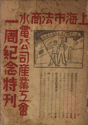 上海市法商水电公司产业工会一周纪念特刊