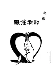 动物催眠