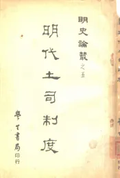 明史论丛  明代土司制度