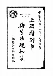 上海特别市卫生法规