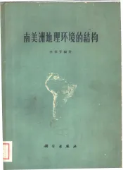 南美洲地理环境的结构