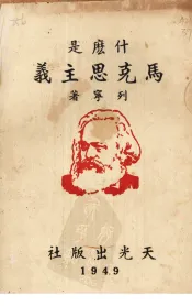 什么是马克思主义