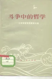 斗争中的哲学  工农兵学哲学用哲学文选