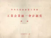 中央人民政府重工业部工业企业统一会计制度