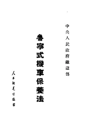 鲁宁式机车保养法