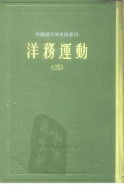 中国近代史资料丛刊  洋务运动  3
