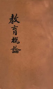 教育概论