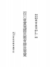 四川省实施国民教育办法要览