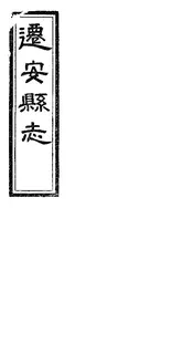 遷安縣誌（卷一至卷五）