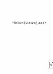 绥远省民生渠水利公会第一届报告