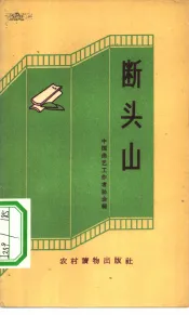 断头山  快书、快板集