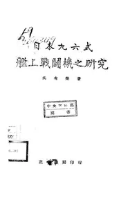 日本九六式舰上战斗机之研究