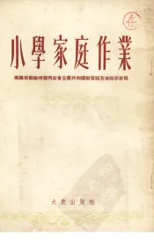 小学家庭作业：俄罗斯苏维埃联邦社会主义共和国教育部方法指示材料