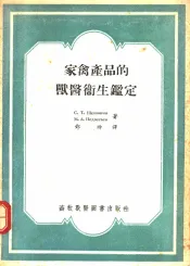 家禽产品的兽医卫生鉴定