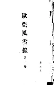 欧亚风云录
