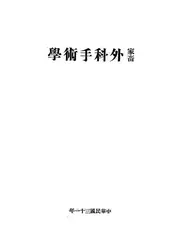 家畜外科手术学