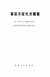 葡萄牙现代史概要