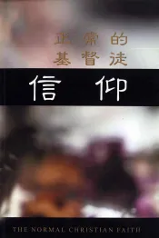 正常的基督徒信仰