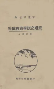 杜威教育学说之研究