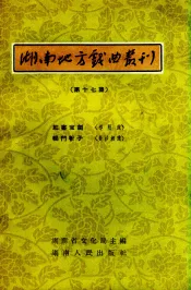 湖南地方戏曲丛刊  第17集