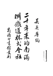 二十年来的南满洲铁道株式会社