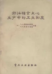 奶油糖食点心生产中的卫生制度