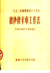 1953纺织机器保全工作法  细纱机平车工作法  第2版