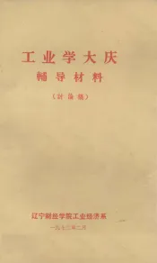 工业学大庆辅导材料  讨论稿