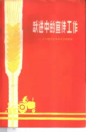 跃进中的宣传工作  农村团的宣传教育工作经验