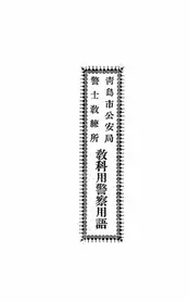 青岛市公安局警士教练所教科用警察用语