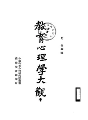 教育心理学大观