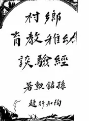 乡村幼稚教育经验谈