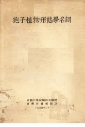 孢子植物形态学名词